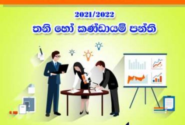 අ.පො.ස සා.පෙළ ව්‍යාපාර අධයනය හා ගිණුකරනය