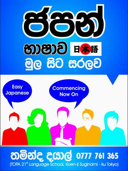 ජපන් භාෂාව (N5, N4, N3 >JLPT/ NAT/JLCT විභාග හා O/L, A/L පාසල් සිසුන් සඳහා)