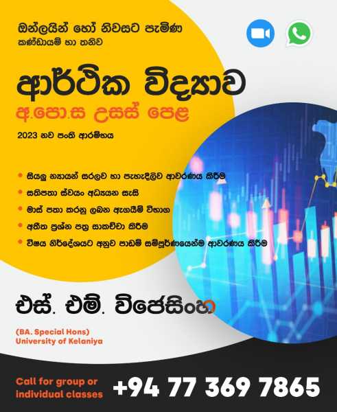 අ.පො.ස උසස් පෙළ ආර්ථික විද්‍යාව 2023 වර්ශය සදහා නව වංති ආරම්භය….