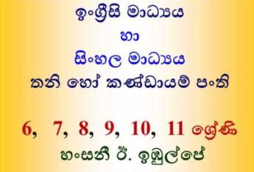 Private: English Medium & Sinhala Medium Science classes ( Grades 6-11 )