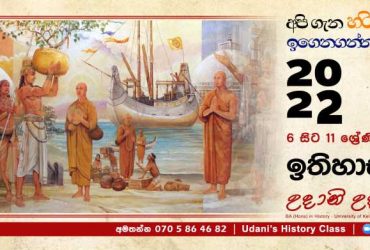 History Online Class – Group / Individual – English / Sinhala
